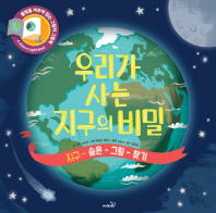 우리가 사는 지구의 비밀 숨은 그림 찾기